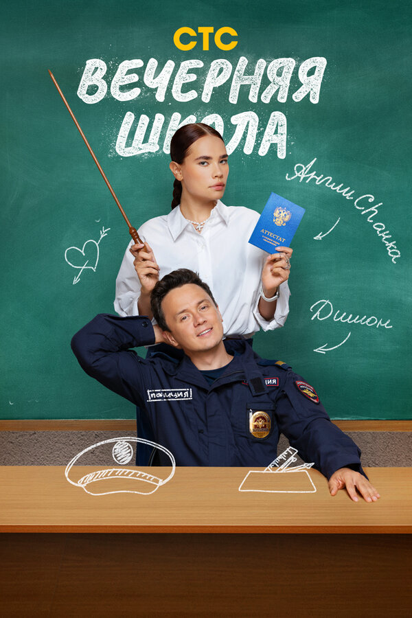 Вечерняя школа постер - смотреть онлайн